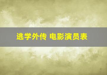 逃学外传 电影演员表